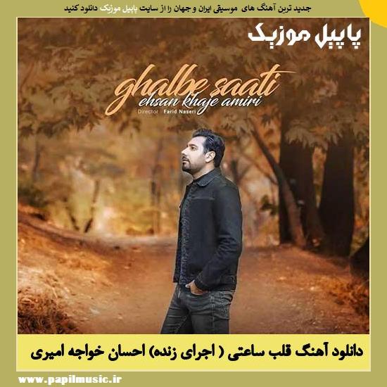 Ehsan Khajeh Amiri Ghalbe Saati (Live) دانلود آهنگ قلب ساعتی ( اجرای زنده) از احسان خواجه امیری